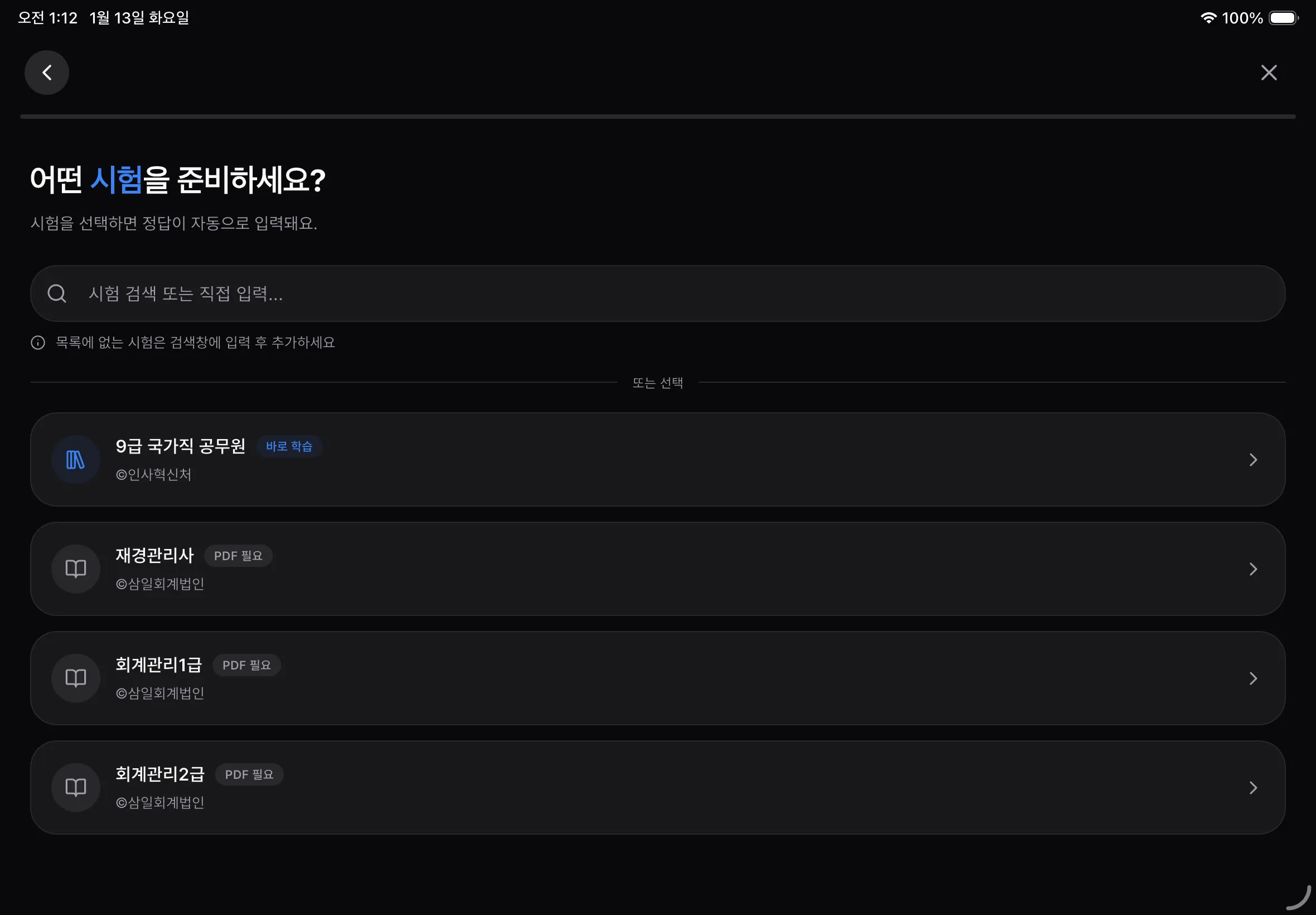 시험 선택 화면