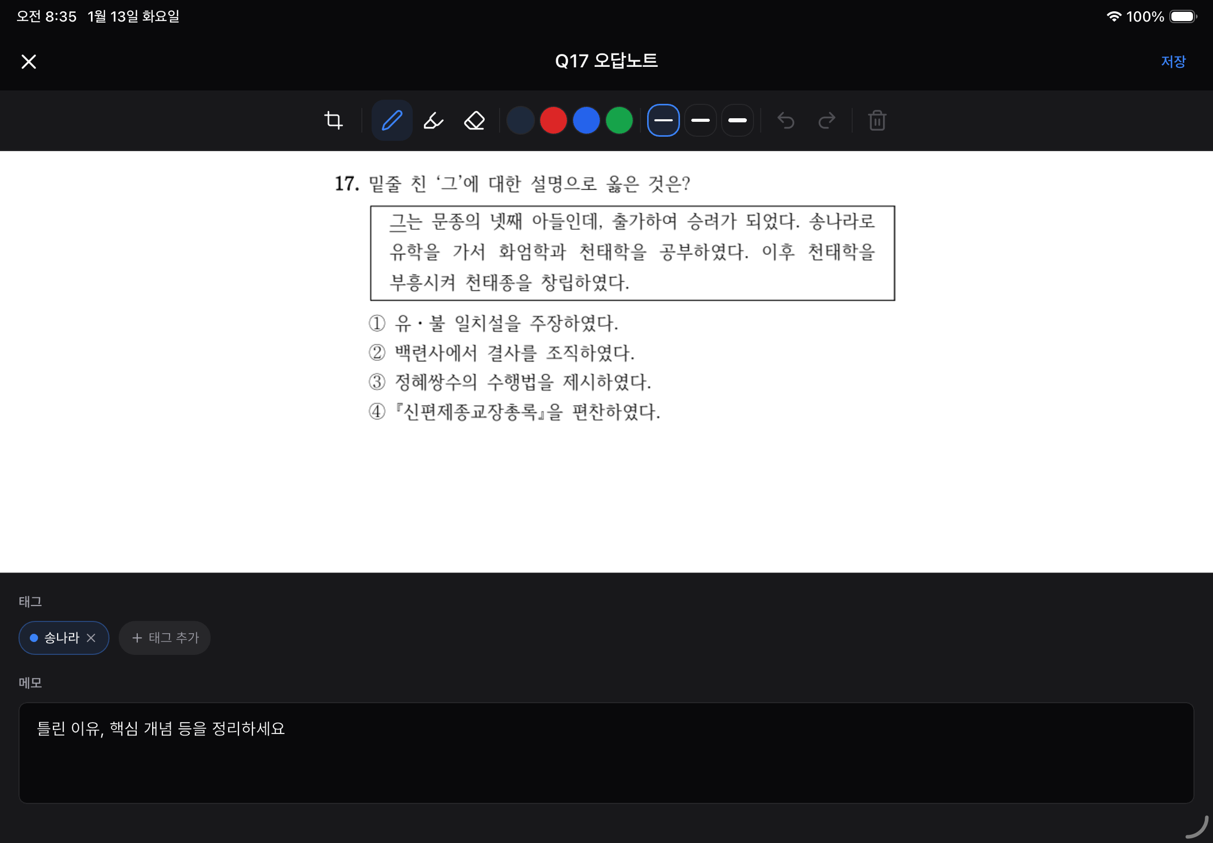 오답노트 편집 화면