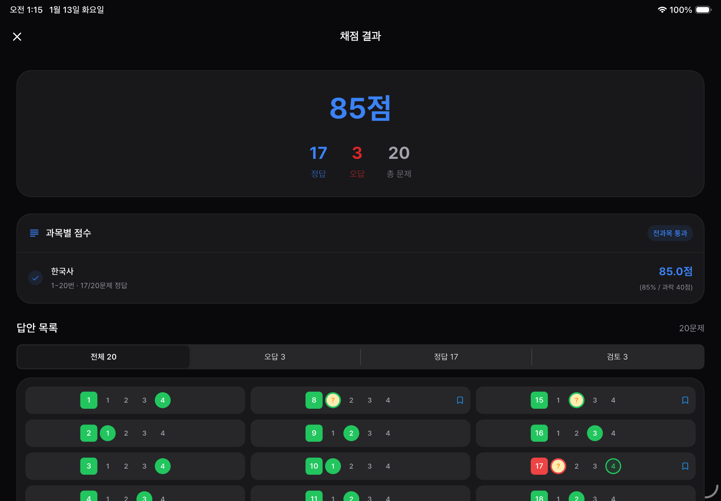 채점 결과 화면